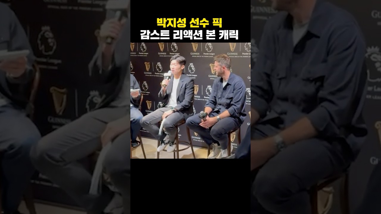 박지성 선수가 캐릭에게 감스트 설명한 방법