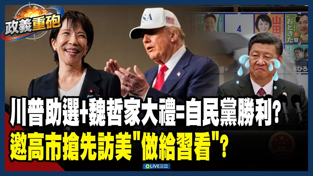 【政義重砲💥】魏哲家關鍵時刻重磅挺日！川普加碼隔海助選！高市3/19訪美狠踩習近平痛腳…自民黨大勝劇本早已寫好？│20260206│三立新聞台