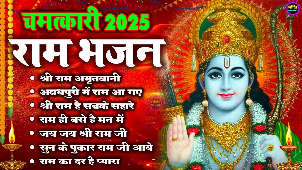 राम जी के भजन | Nonstop Shree Ram Bhajan | Ram Bhajan 2025 | श्री राम भजन | Ram Mandir Bhajan 2025