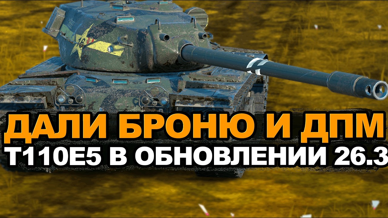 Стал ли Т110Е5 лучше в Обновлении 26.3 Tanks Blitz