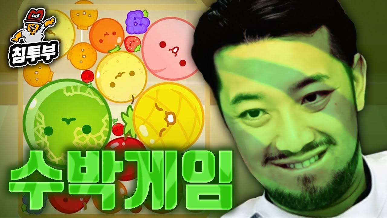 과일을 합쳐 수박까지 키우는 게임