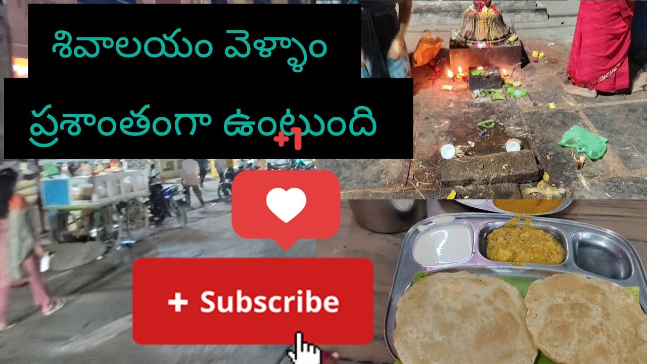 ఇంట్లో పనులు ఉన్న అప్పుడు అప్పుడు గుడి కి వెళ్తే ప్రశాంతంగా ఉంటుంది 🙏👌🥰