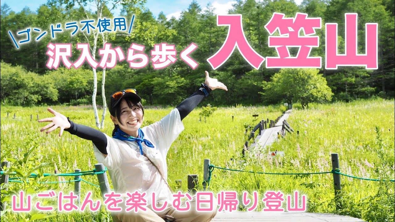 【ゆる日帰り登山🔰】沢入から歩いて絶景！山飯を楽しみたい入笠山【ゴンドラ不使用】