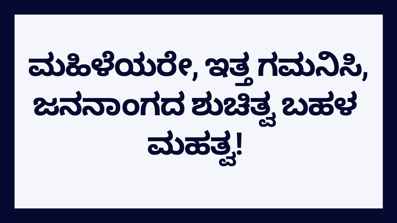 ಮಹಿಳೆಯರೇ, ಇತ್ತ ಗಮನಿಸಿ, ಜನನಾಂಗದ ಶುಚಿತ್ವ ಬಹಳ ಮಹತ್ವ | DR JINU | DR VENKATRAMANA HEGDE | NISARGA MANE