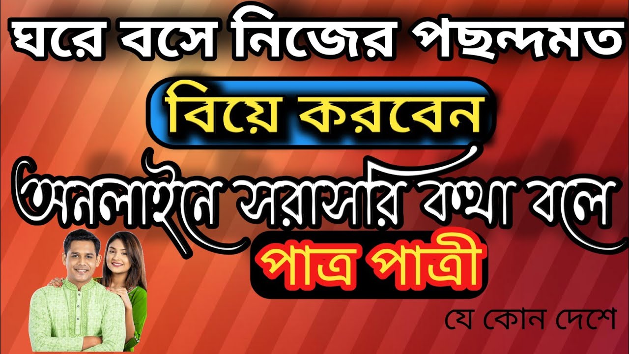 অনলাইনে বিয়ের অ্যাপ। online marriage apps.