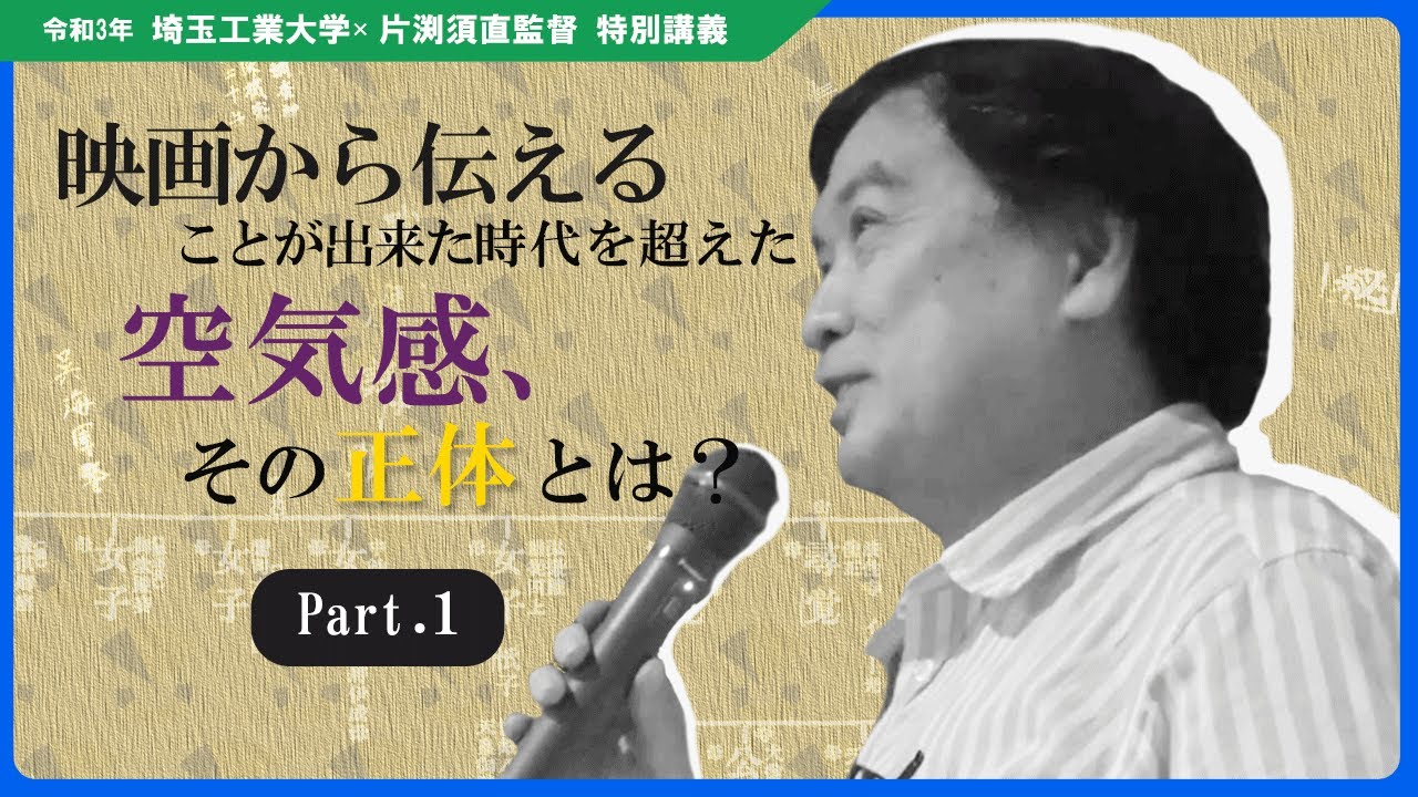 【片渕監督 特別講義 #1】映画から伝えることが出来た時代を超えた空気感の正体とは？【埼玉工業大学】