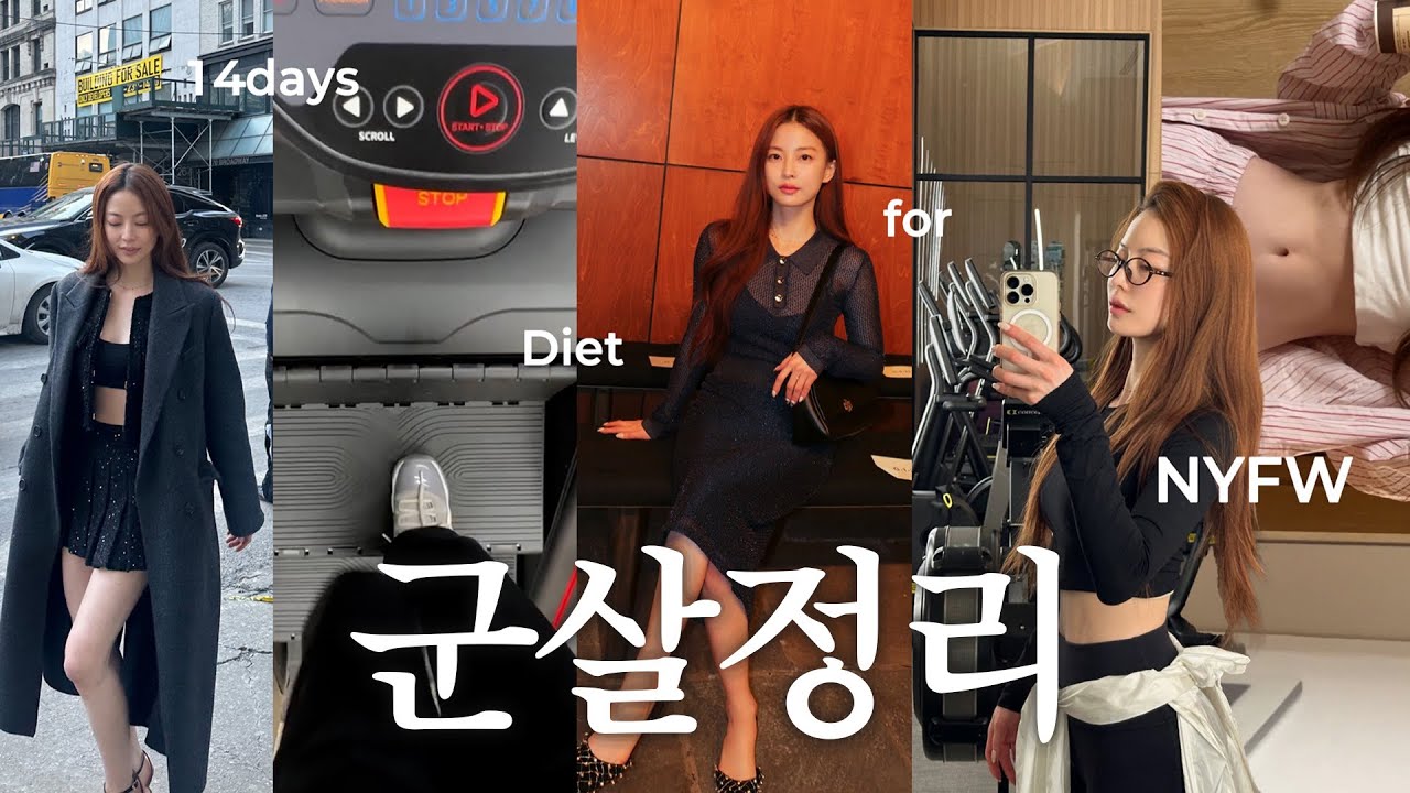 큰일났어요 뉴욕패션위크 전, 2주 급하게 군살정리하는 다이어트…