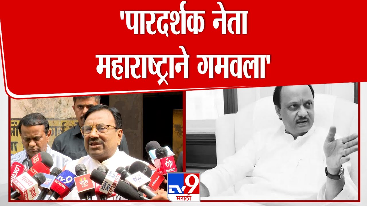 Sudhir Mungantiwar On Ajit Pawar | 'पारदर्शक नेता महाराष्ट्राने गमवला'  | Ajit Pawar Passed Away
