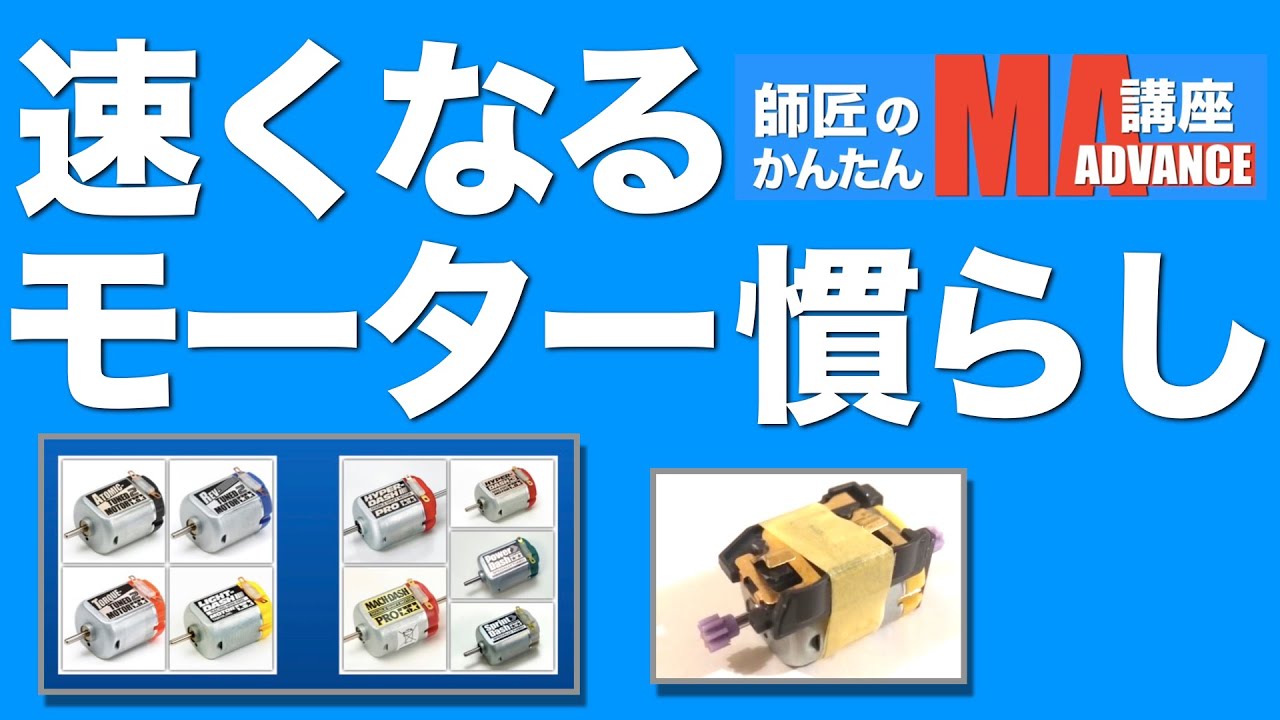 【ミニ四駆】「速くなるモーター慣らし・師匠の簡単改造！」
