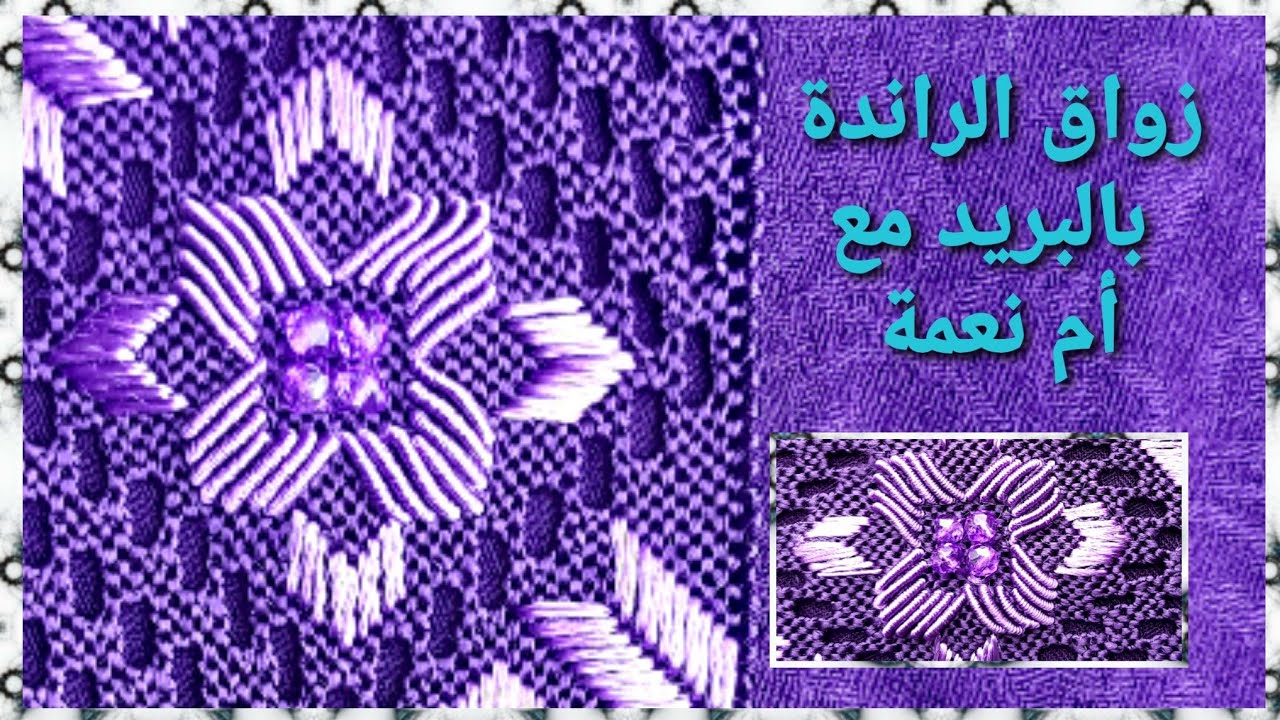 تعليم زواق الراندة بالبريد بطريقة سهلة وشرح مبسط مع أم نعمة