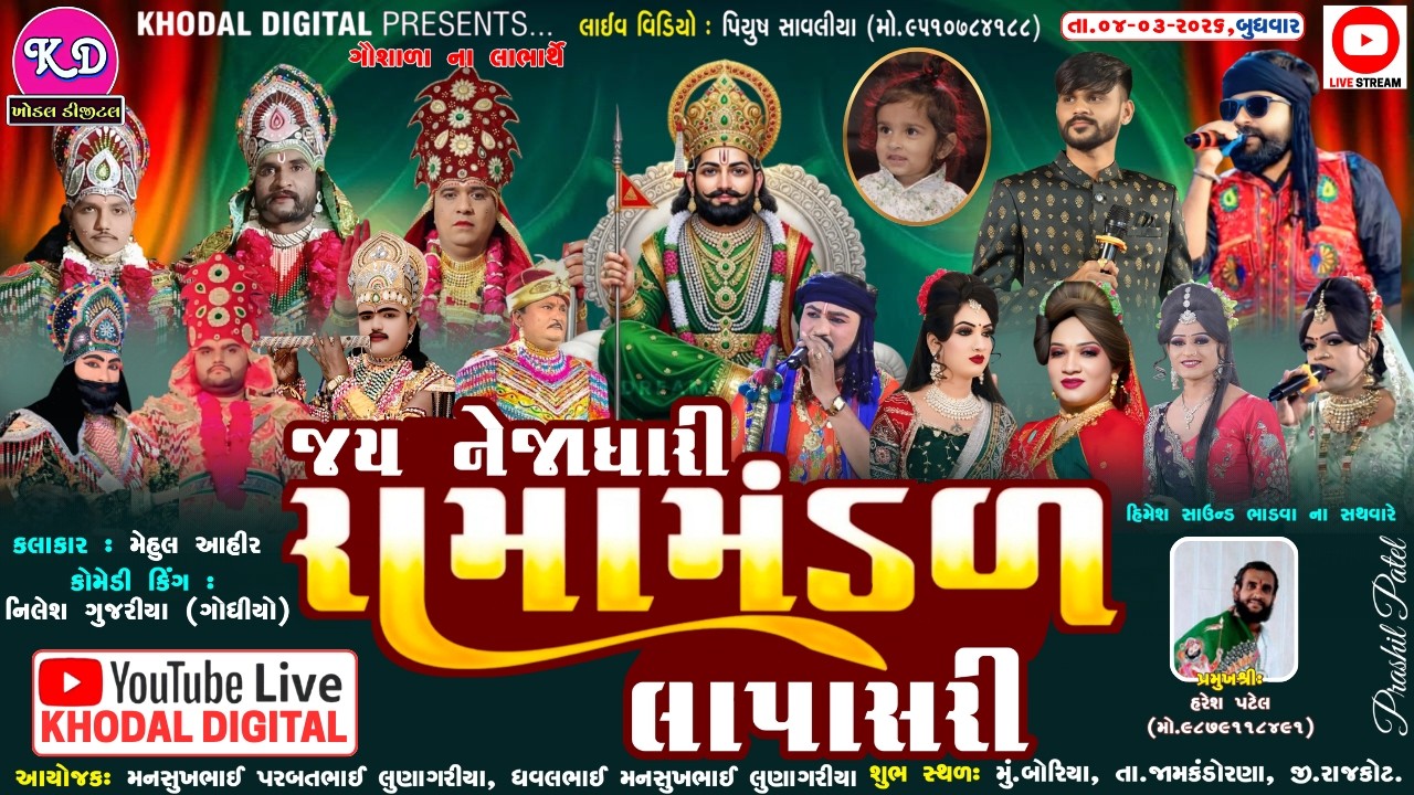 🔴 લાઈવ - જય નેજાધારી રામામંડળ લાપાસરી | At. Boriya | Live Ramamndal| Khodal Digital Studio Live