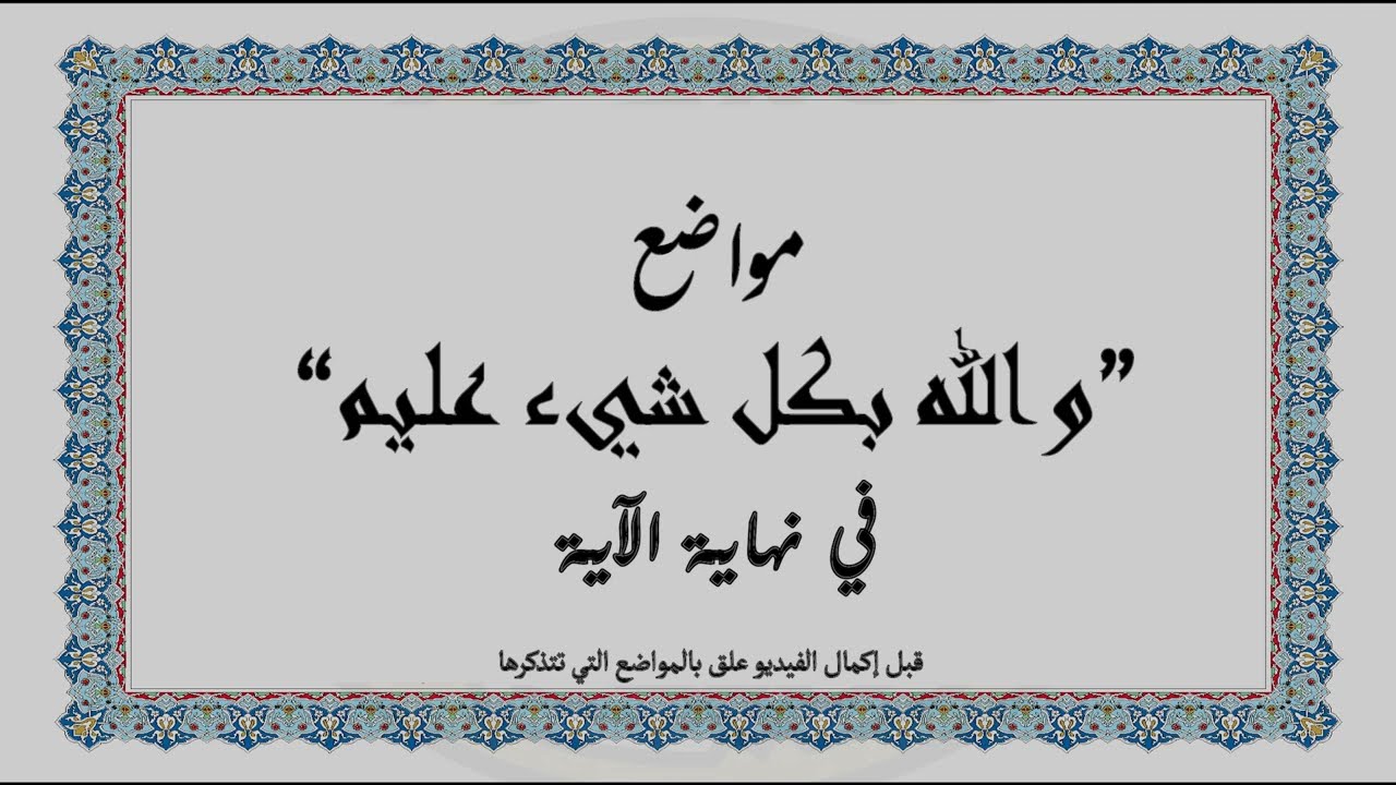 متشابهات القرآن الكريم: مواضع 