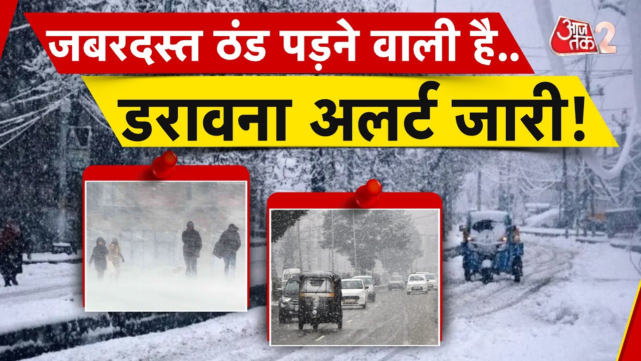 AAJTAK 2 LIVE | WEATHER UPDATE | DELHI के लिए बारिश का अलर्ट, पहाड़ों पर होगी जबरदस्त बर्फबारी | AT2