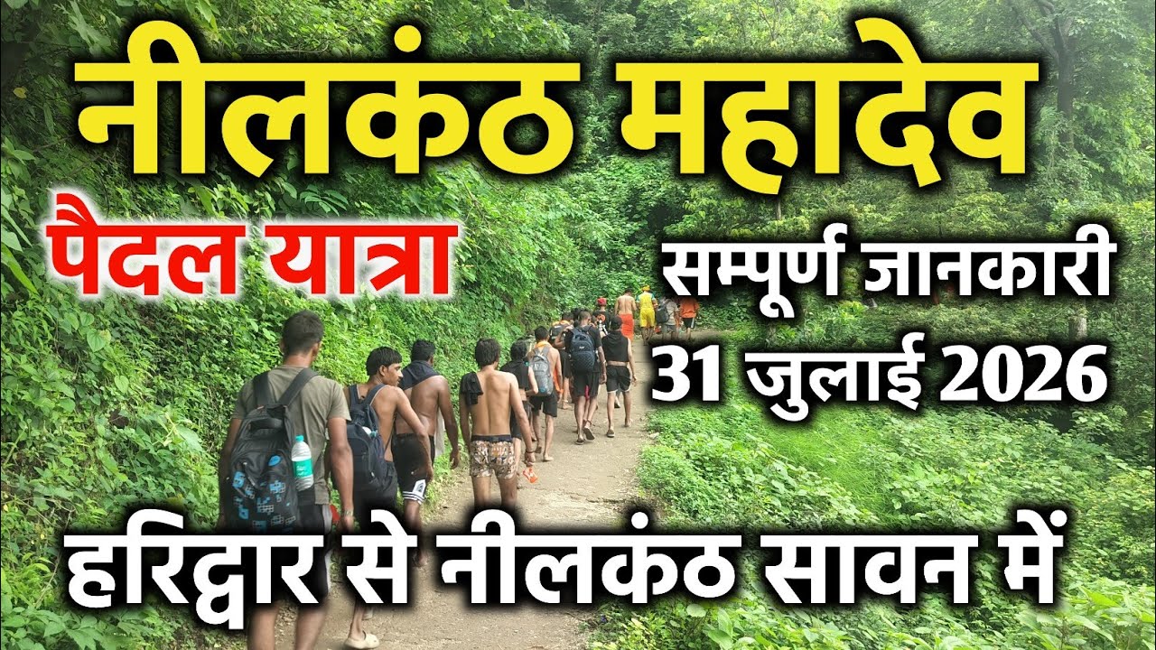 हरिद्वार से नीलकंठ महादेव पैदल यात्रा सावन में | haridwar se neelkanth mahadev | neelkanth mahadev