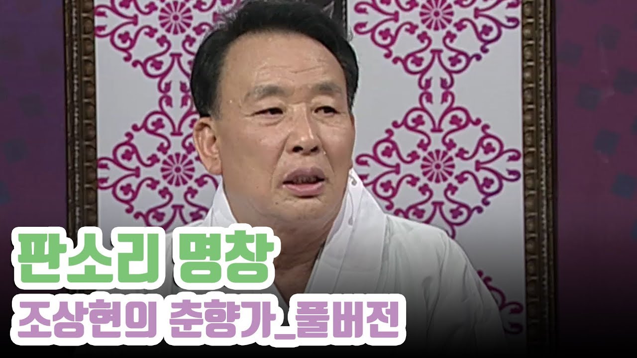 임권택 감독의 판소리 영화 '춘향뎐'의 주인공: 조상현의 판소리 춘향가 풀버전