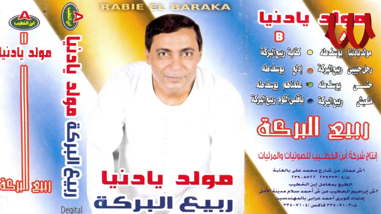 Rabe3 ElBaraka -  Ra7l Habebe / ربيع البركه - رحل حبيبي