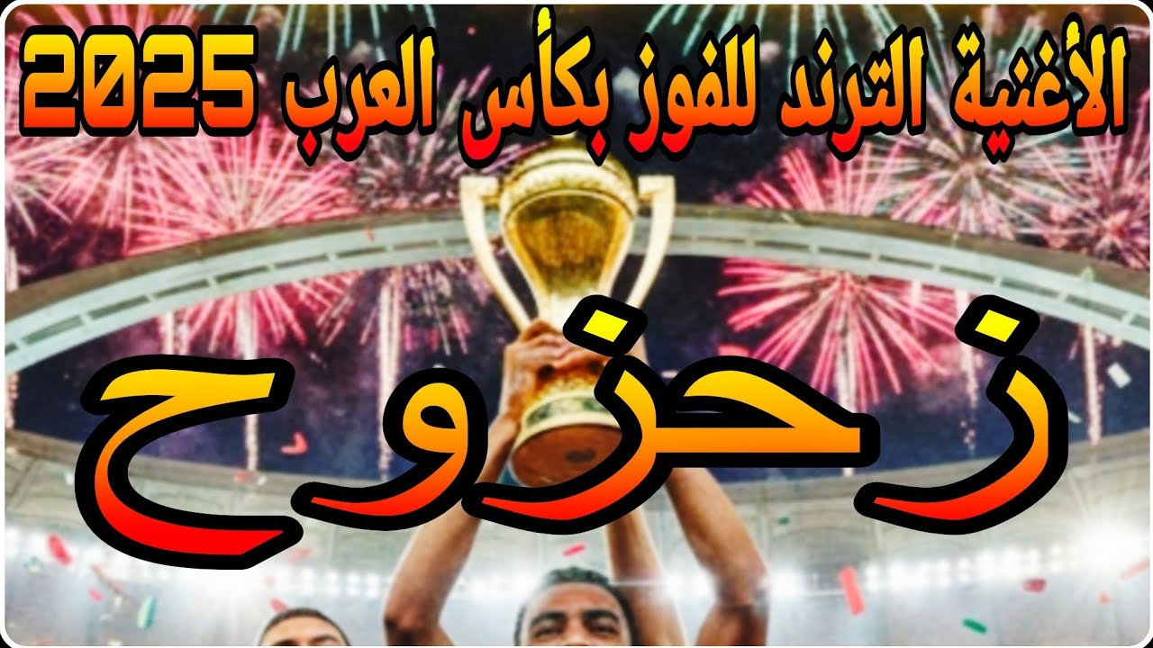 😂🎶 أغنية زحزوح إلى طنان 🎶 سفيان إلى حمدالله 🎶😂 مستوحاة من تعليق النجم خليل البلوشي | كأس العرب 2025