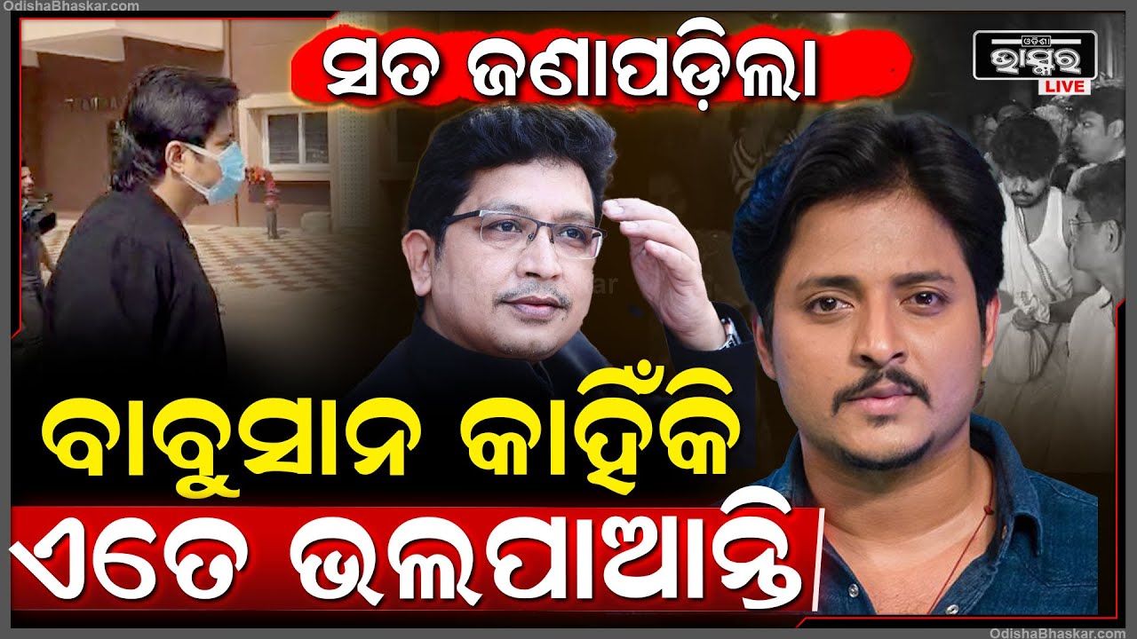 ଅଭିଜିତ ମଜୁମଦାରଙ୍କୁ କାହିଁକି ଏତେ ଭଲପାଆନ୍ତି ବାବୁସାନ ,ଜଣାପଡିଲା କାରଣ  Why Babusan Loves Abhijit Majumdar