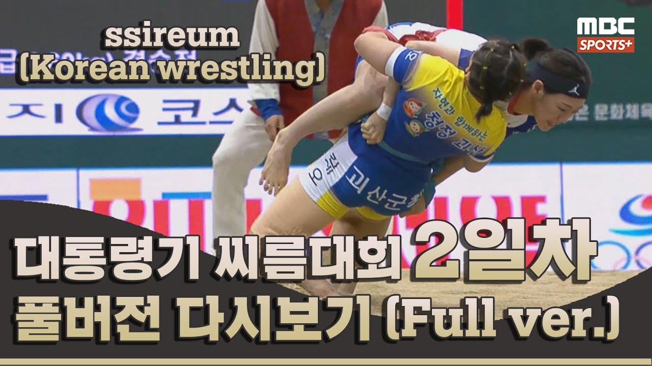 2023 대통령기 전국 장사 씨름대회 2일차 풀버전 | 2023.07.06 방송 Korea ssireum