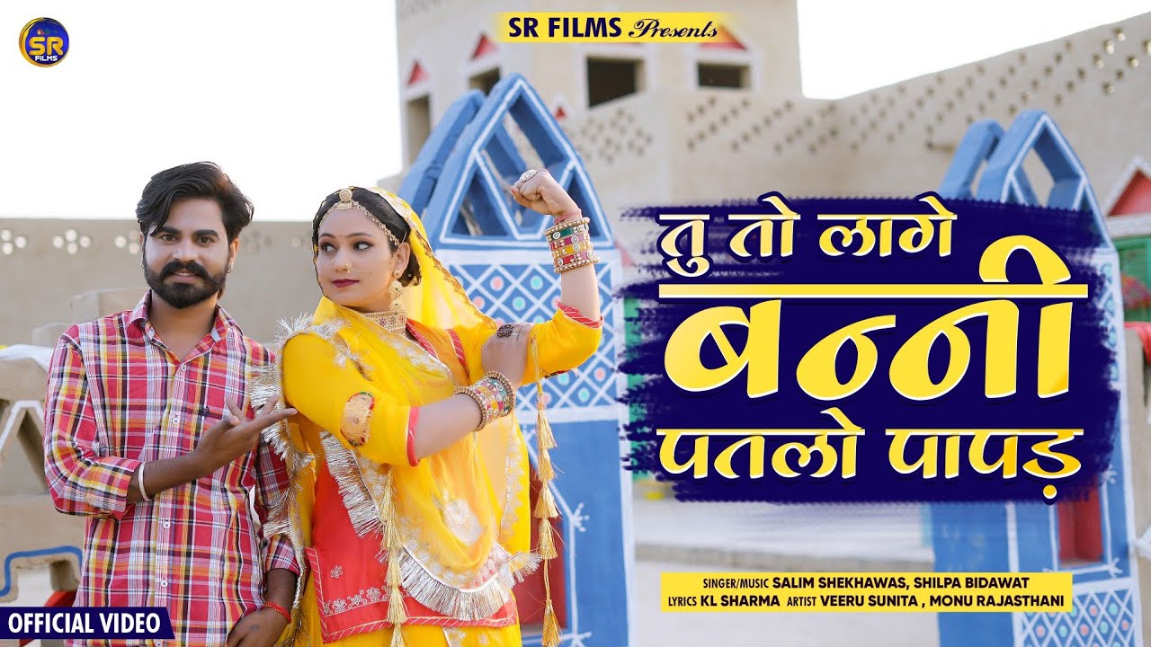 तूं तो लागे बन्नी पतलो पापड़ | New Rajasthani Song | Shilpa Bidawat | Salim Shekhawas Veeru Sunita |