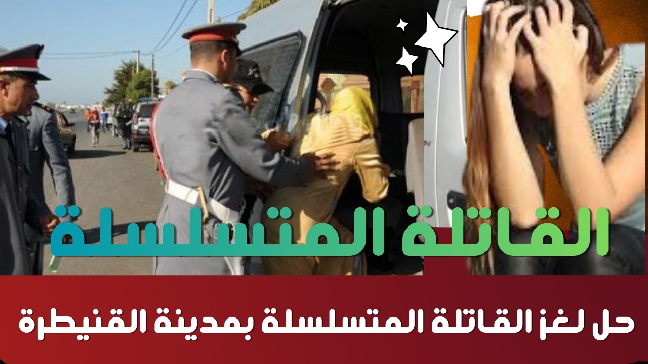 ليلة لا تُنسى حل لغز جرائم المرأة القاتلة المتسلسلة لي نشرت الرعب بمدينة القنيطرة،قصص بوليسية واقعية