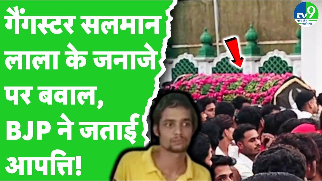 Indore Gangster Salman Lala की मौत के बाद जनाजे को लेकर BJP और VHP ने उठाए सवाल | MP news