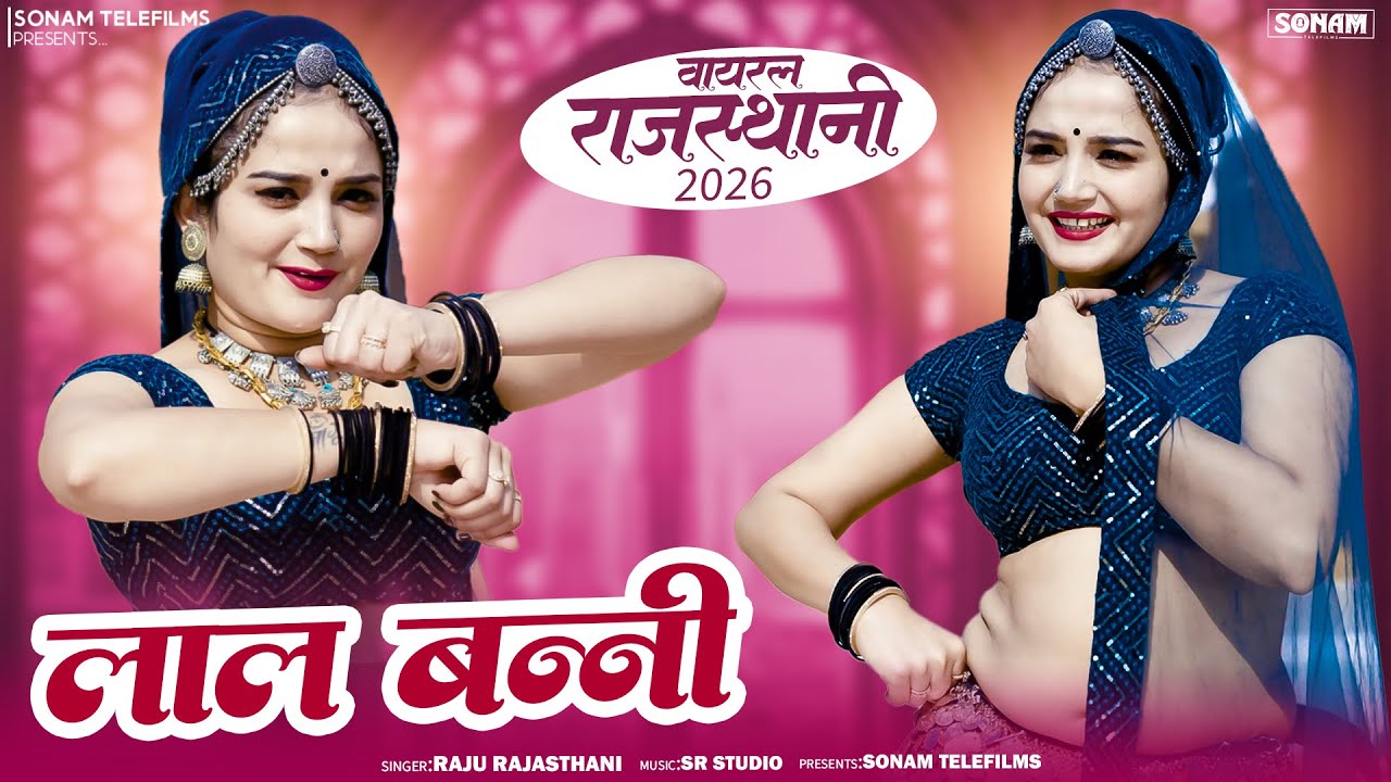 लाल बन्नी - Lal Banni | New Rajasthani Song 2026 | Komal Rangili | Raju Rajasthani | Marwadi Song