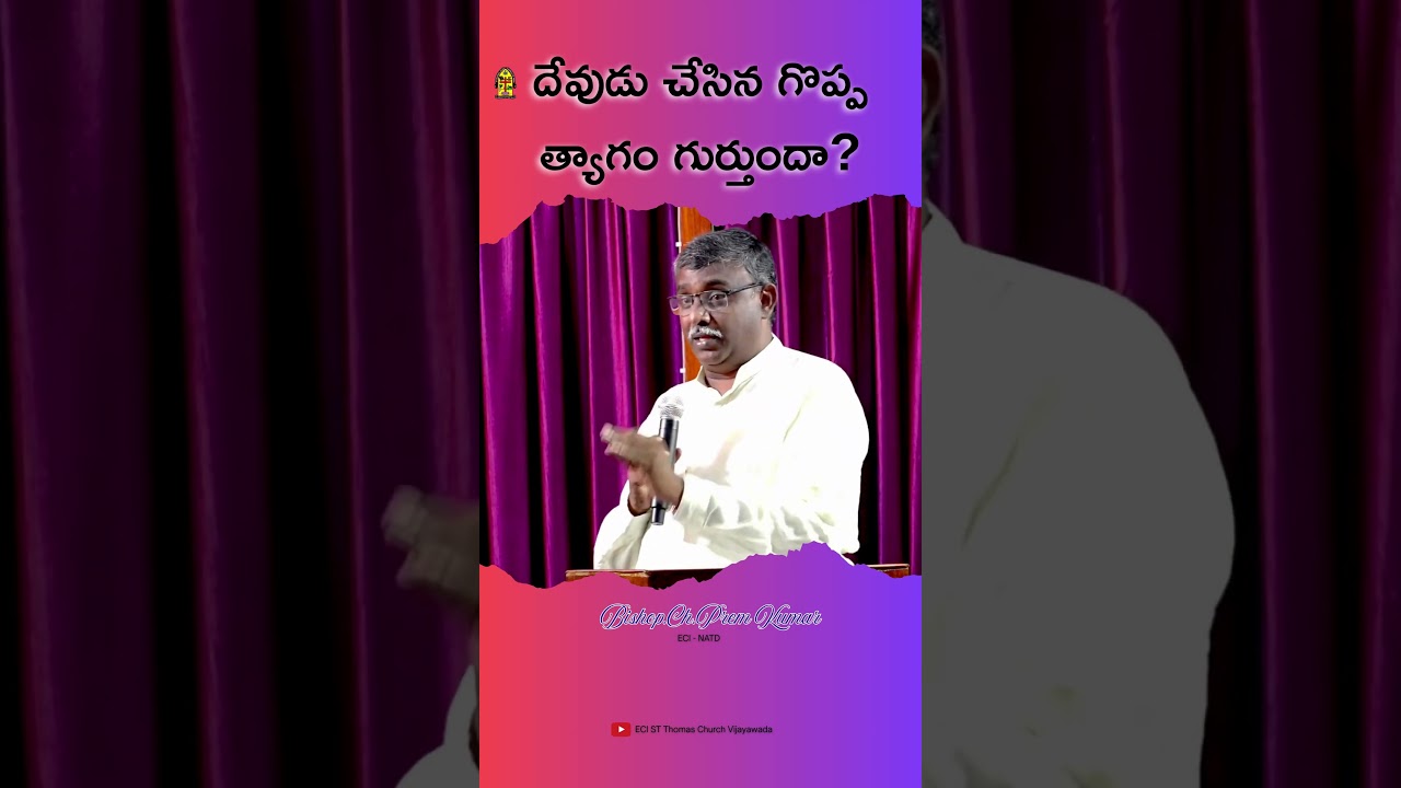 దేవుడు చేసిన త్యాగం గుర్తుందా?||Bishop.Ch.Prem Kumar||ECI - NATD||ECI ST Thomas Church Vijayawada||