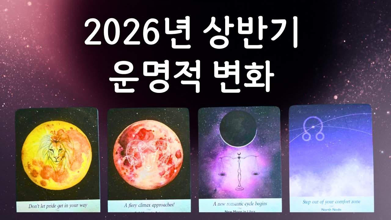 🌜타로🌞 2026 상반기 1월~6월 운명적 변화와 구체적 흐름 