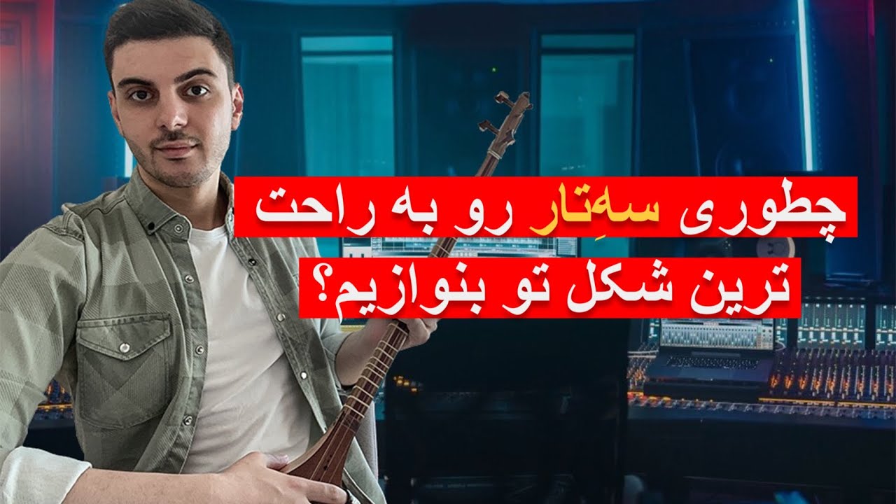 چگونه ساز سه تار را به راحت ترین شکل در دست بگیریم و بنوازیم؟