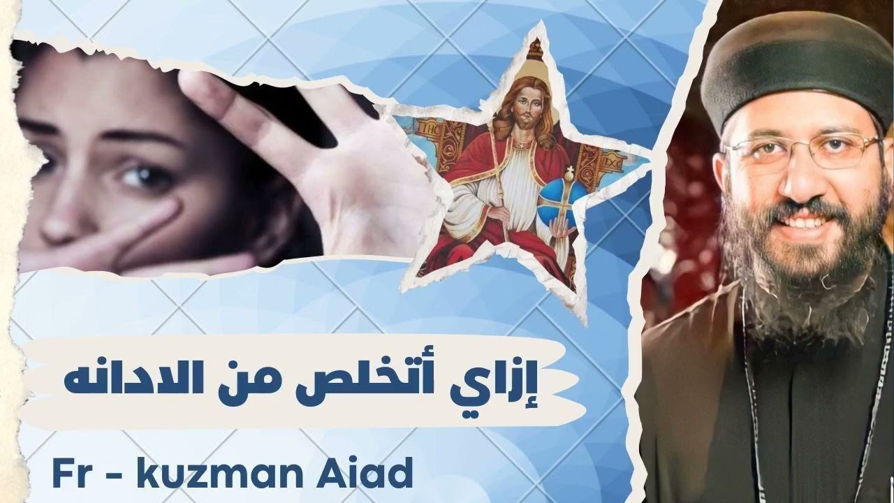 إزاي اتخلص من الإدانة - ابونا قزمان عياد