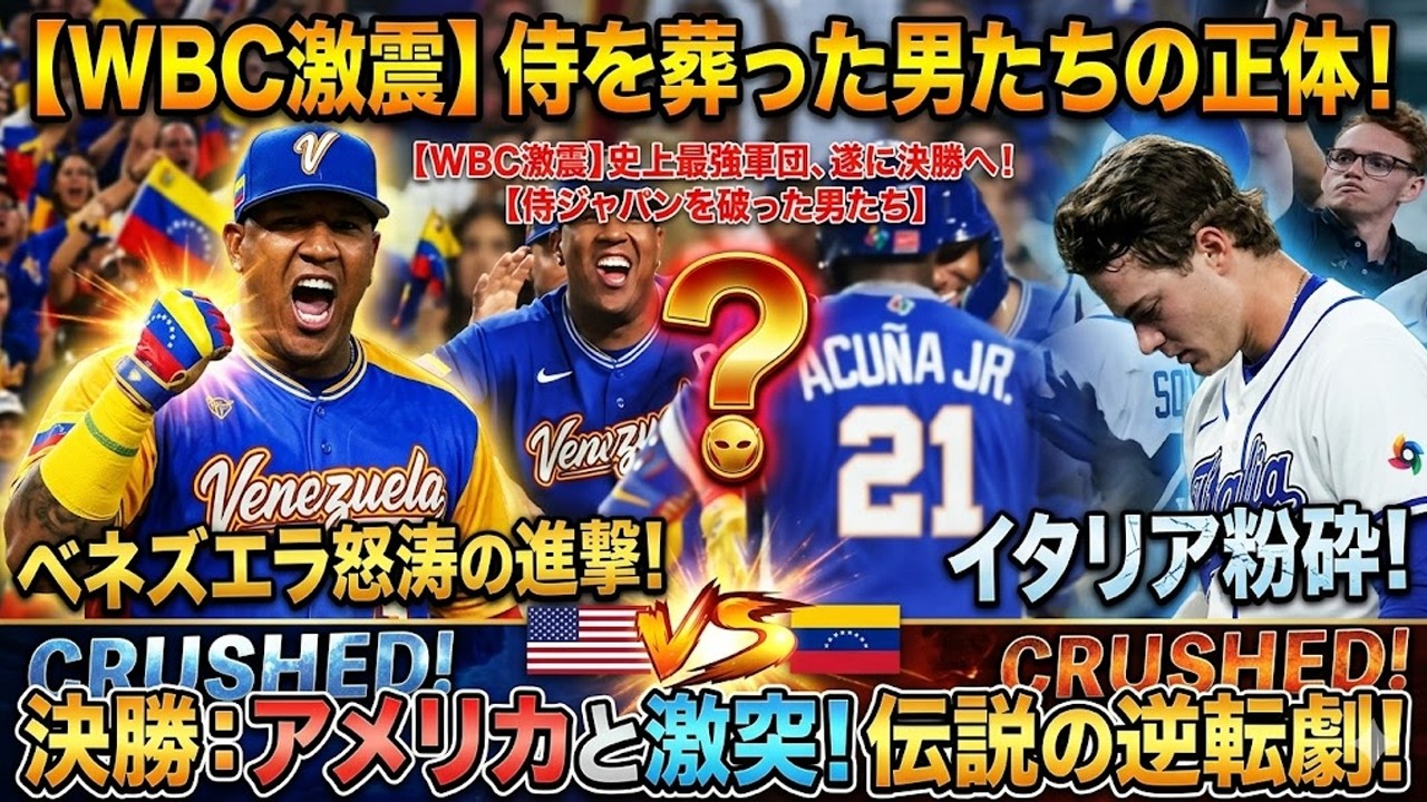 【WBC激震】ベネズエラがイタリアを粉砕！侍ジャパンを葬った“史上最強軍団”の正体とは？初の決勝でアメリカと激突！伝説の逆転劇に全米が震えた…衝撃の真実を独占公開！