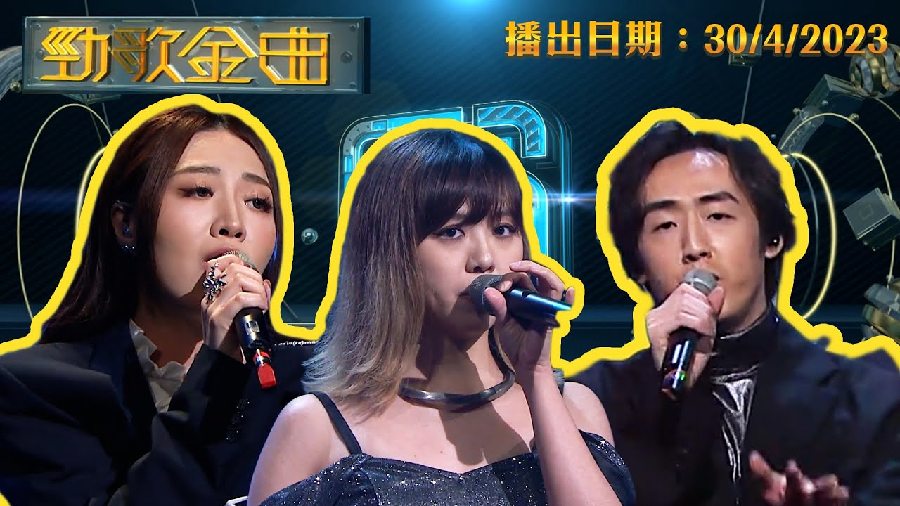 勁歌金曲 ｜2023年4月30日 完整版｜ Kerryta ｜ 石山街 ｜ 孤獨的戀愛家 ｜ Way Out