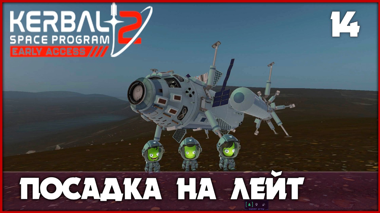 Большая экспедиция на Лейт [Kerbal Space Program 2] #14