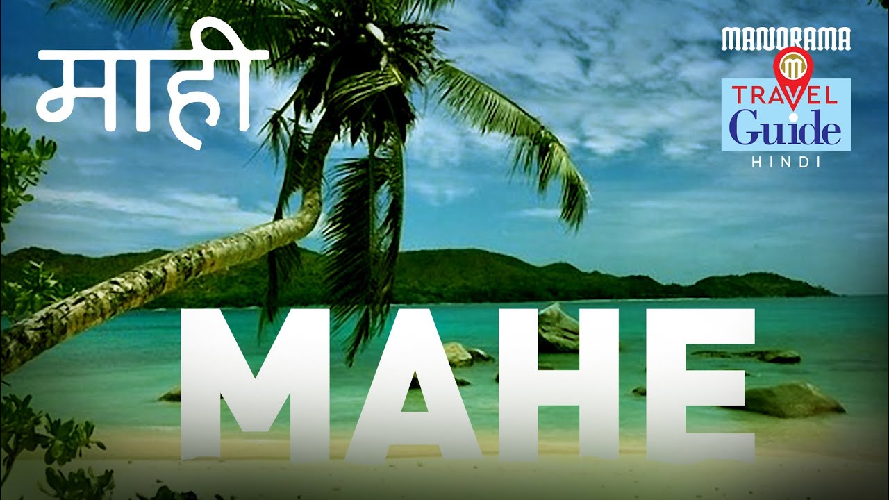माही | Mahe | Kerala Tourism | Travel Guide | Tourist Places | Amazing Travel Videos | Tagore Park
