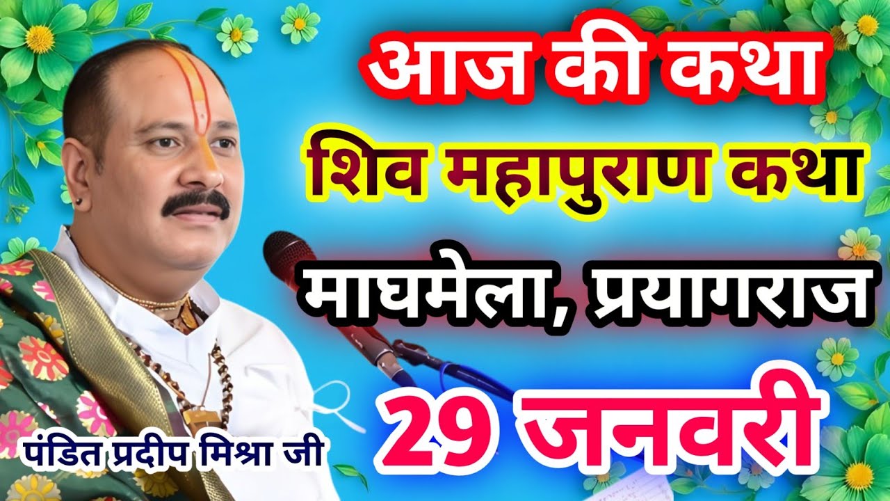 Live🔴29 जनवरी| आज की शिव महापुराण कथा प्रदीप जी मिश्रा सीहोर वाले|माघमेला, प्रयागराज|Live Katha