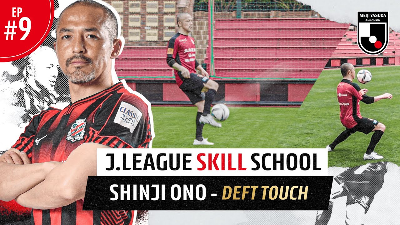 J.League Skill School EP9: Shinji Ono - Deft Touch
