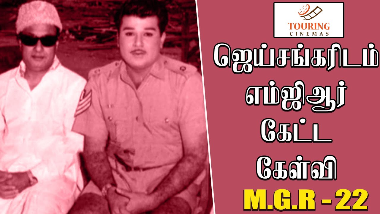 ஜெய்சங்கரிடம் எம்ஜிஆர் கேட்ட கேள்வி | எம்.ஜி.ஆர் பற்றிய நினைவுகளின் தொகுப்பு 22