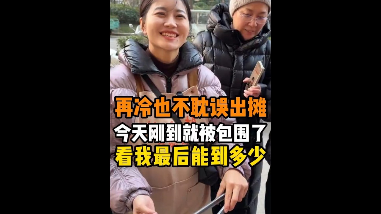 再冷也不耽误出滩，今天刚到就被包围了，看看我今天能到多少！#陆小妹摆摊 #摆摊 #摆摊创业 #宝妈日常 #摆摊日记