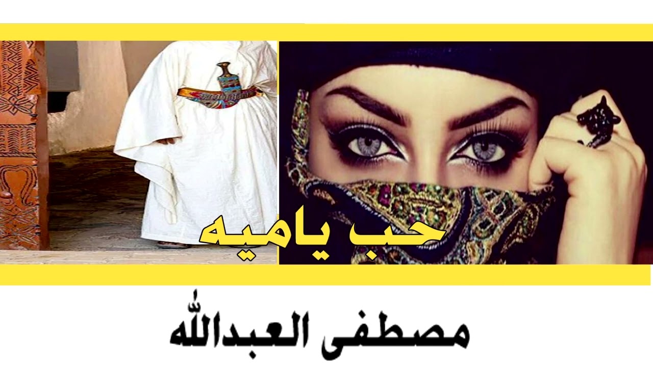 حب ياميه مصطفى العبدالله