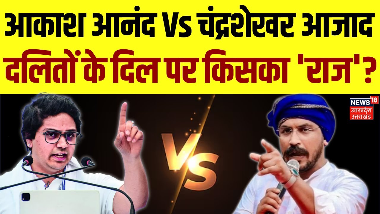 Breaking News: Akash Anand Vs Chandrashekhar Azad, दलितों के दिल पर किसका 'राज'? | Hindi News