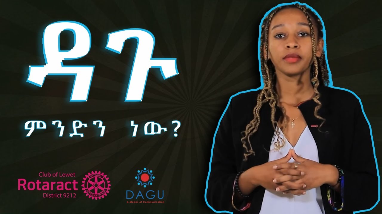 What is DAGU? ዳጉ ምንድነው?