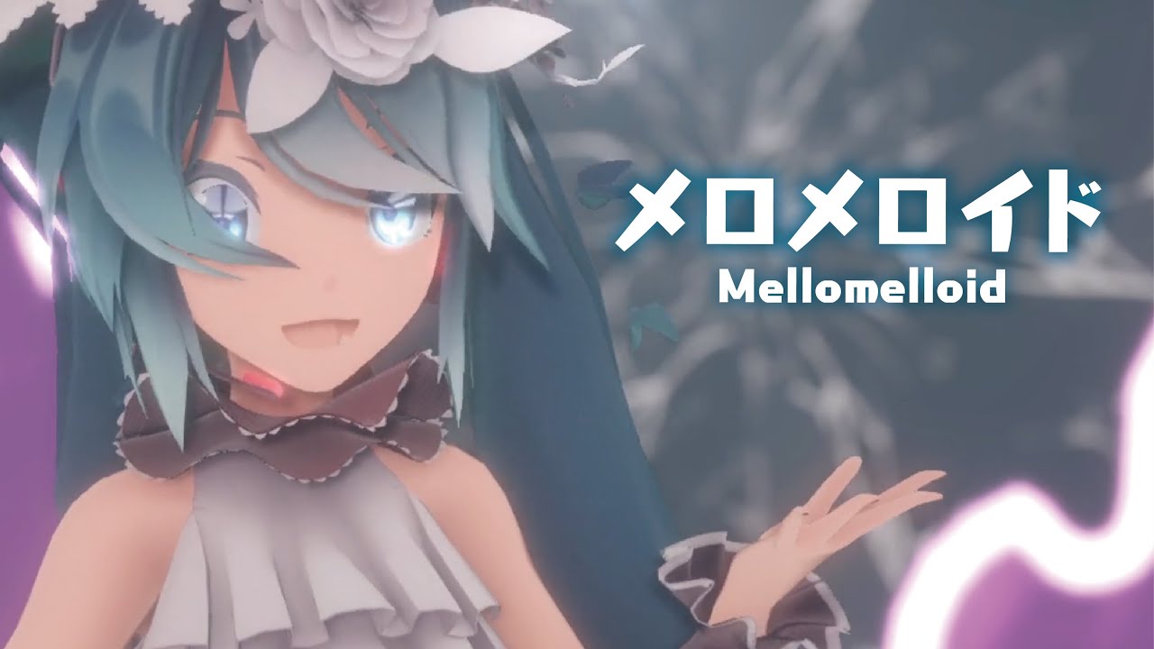 【MMD】メロメロイド　-Mellomelloid-　初音ミク