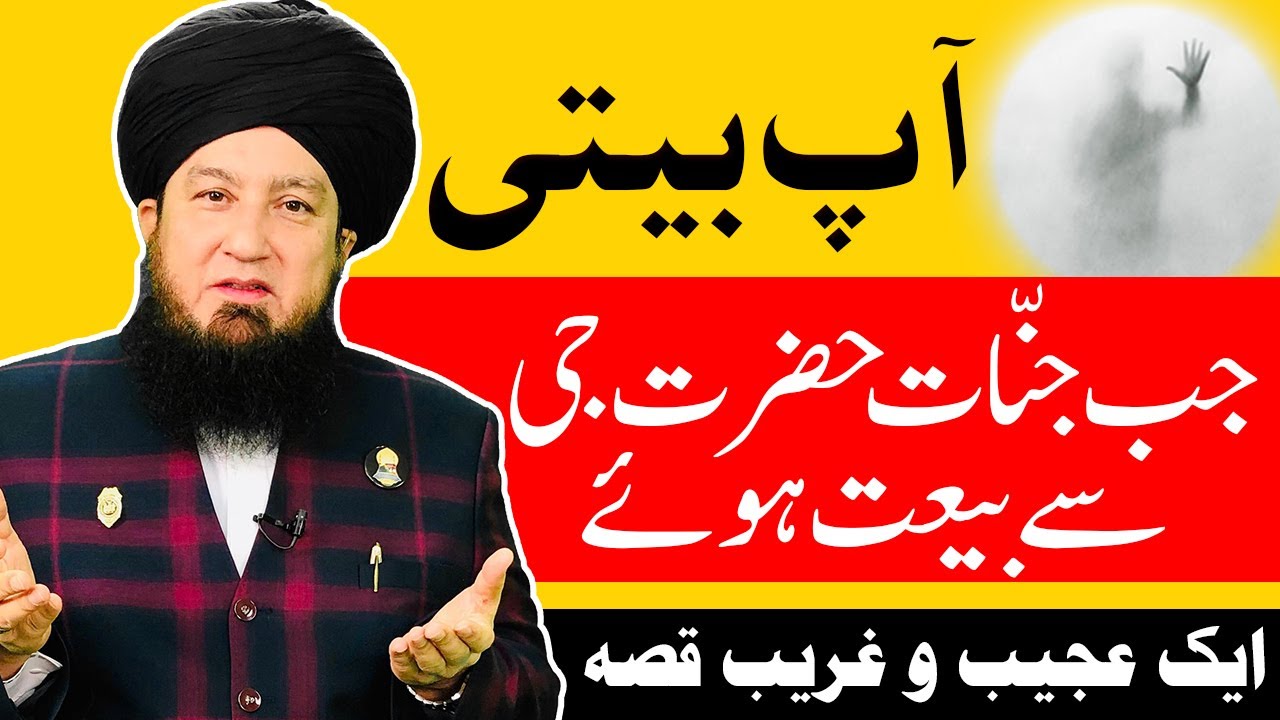 آپ بیتی || جب جنّات حضرت جی سے بیعت ہوئے || ایک عجیب و غریب قصہ || RahamTV