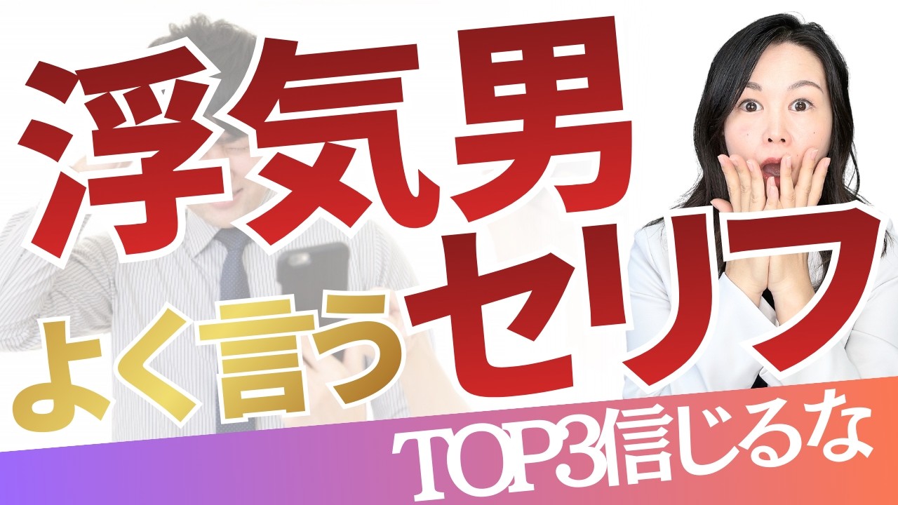 【保存推奨】浮気確率１００％！浮気男がよく言うセリフトップ３