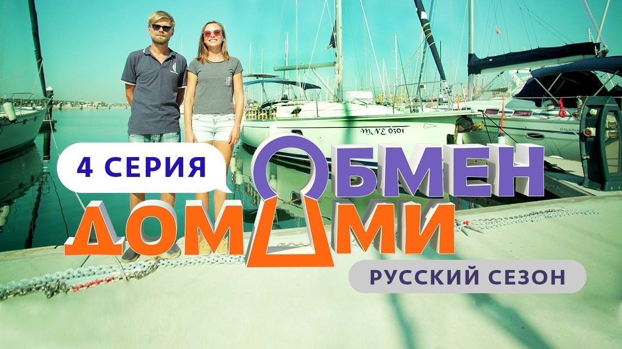 ОБМЕН ДОМАМИ | 4 ВЫПУСК | ФРИЛАНСЕРЫ НА ЯХТЕ ПРОТИВ КУЗНЕЦОВ