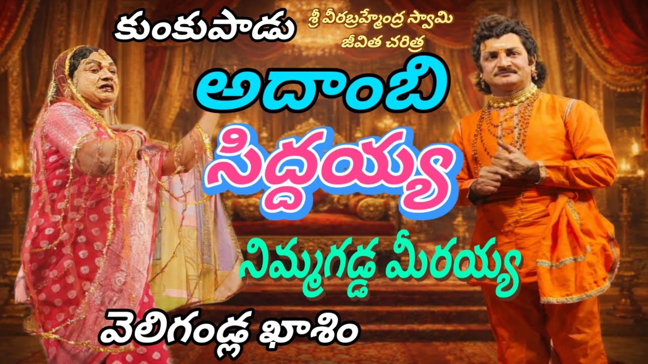 నిమ్మగడ్డ మీరయ్య.వెలిగండ్ల కాశీం ఆదాంబి సీన్ #vinukondaachari #drama #telugu #natakam 