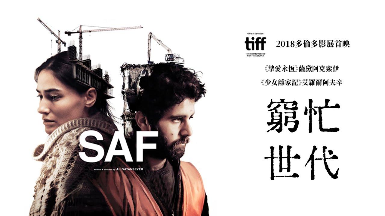 窮忙世代｜Saf｜新上架