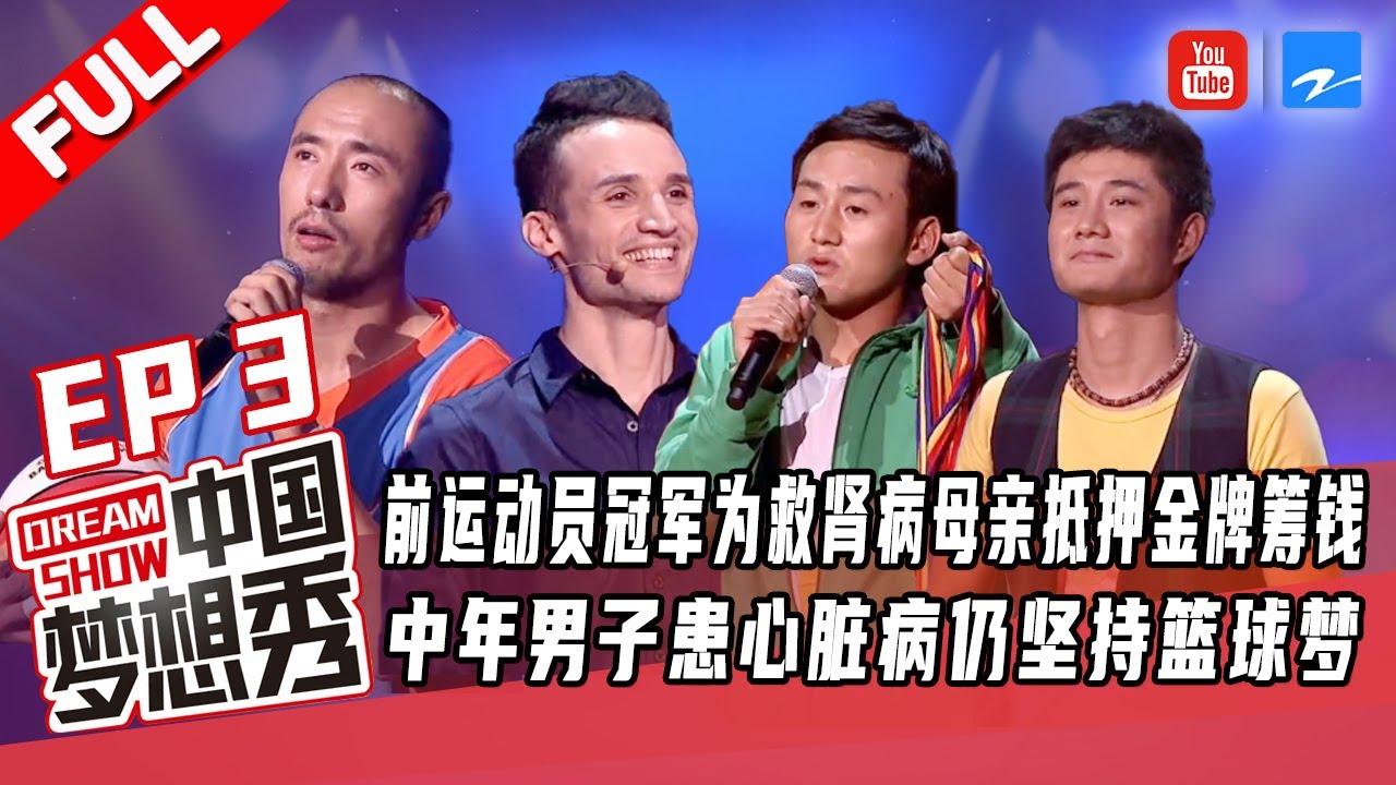 【FULL】前运动员冠军为救肾病母亲抵押金牌筹钱 中年男子患心脏病仍坚持篮球梦想《中国梦想秀4》EP3 20121027 [浙江卫视官方HD]