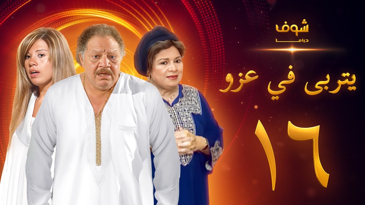 مسلسل يتربى في عزو الحلقة 16 - يحيى الفخراني - كريمة مختار - رانيا فريد شوقي